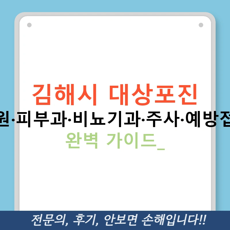 김해시 대상포진 병원·피부과·비뇨기과·주사·예방접종 완벽 가이드!