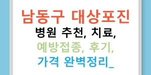 남동구 대상포진 병원 추천, 치료, 예방접종, 후기, 가격 완벽정리!