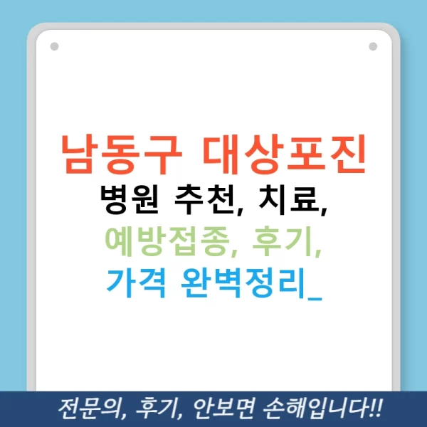 남동구 대상포진 병원 추천, 치료, 예방접종, 후기, 가격 완벽정리!
