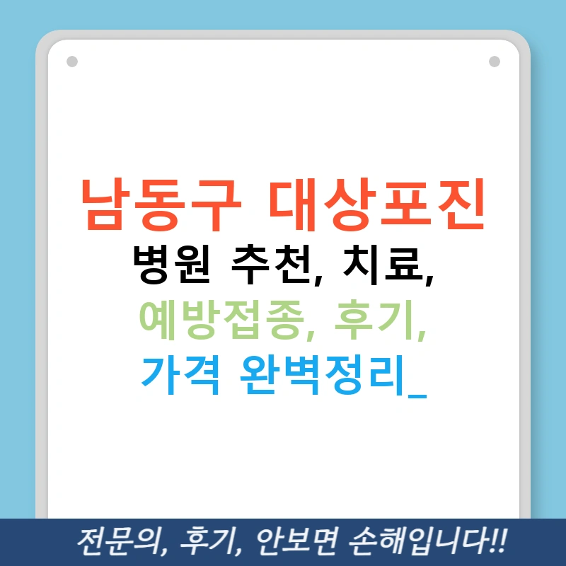 남동구 대상포진 병원 추천, 치료, 예방접종, 후기, 가격 완벽정리!