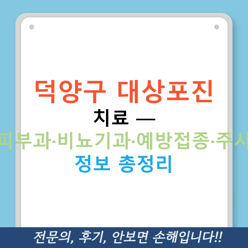 덕양구 대상포진 치료 — 피부과·비뇨기과·예방접종·주사 정보 총정리