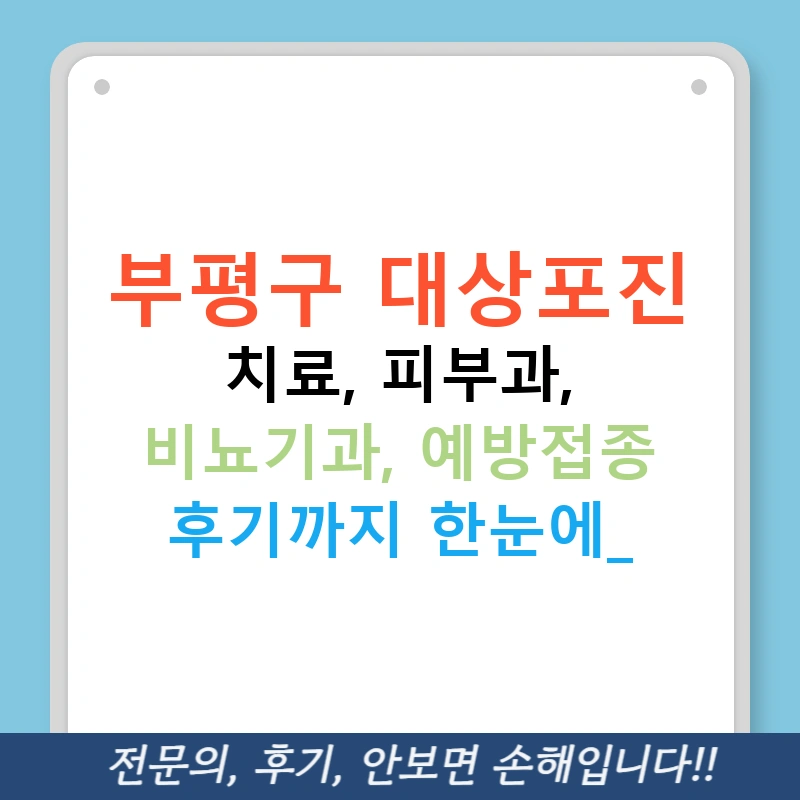 부평구 대상포진 치료, 피부과, 비뇨기과, 예방접종 후기까지 한눈에!